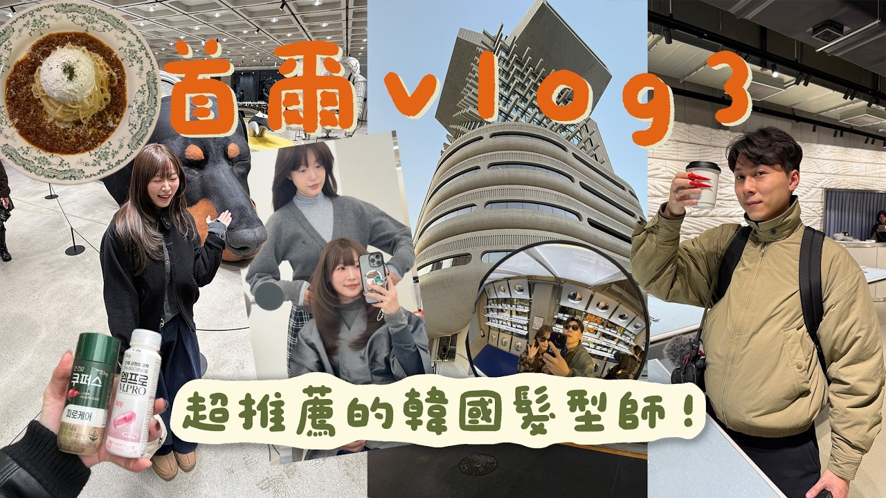 【首爾Vlog🇰🇷】初嘗韓國髮型屋超推薦!!｜終於來朝聖HAUS NOWHERE｜明洞酒店分享｜超近明洞大街+地鐵站｜Jarvis&Isabella