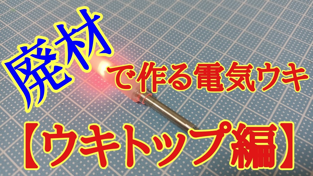 廃材で電気ウキを作る！【ウキトップ編】