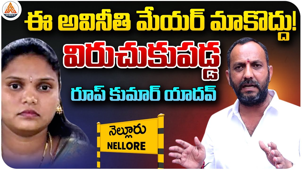 Roop Kumar Yadav Strong Allegations Against Nellore Mayor | Nellore Mayor News | SASTv