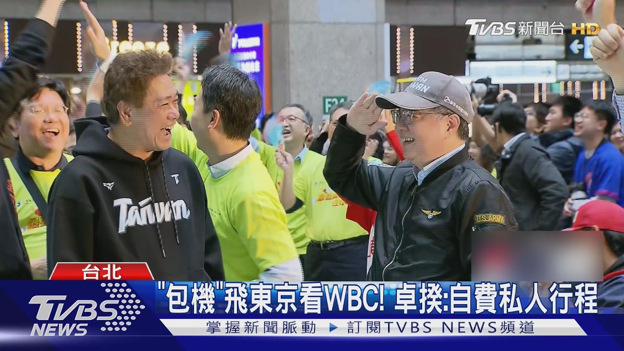 「包機」飛東京看WBC! 卓揆:自費私人行程｜TVBS新聞 @TVBSNEWS01