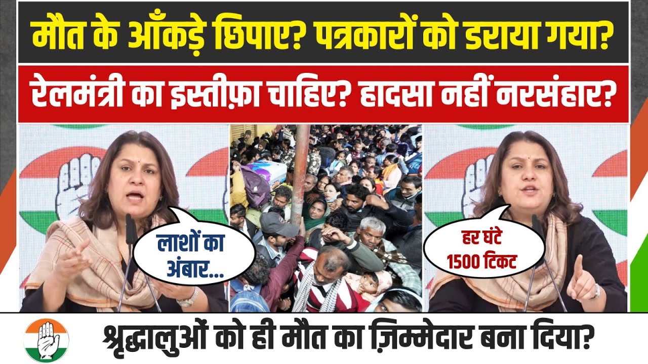LIVE | New Delhi Railway Station पर कल रात जो हुआ, वो हादसा नहीं 'नरसंहार' है | Supriya Shrinate