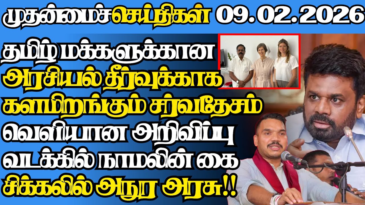 இலங்கையின் இன்றைய 09.02.2026 முதன்மைச் செய்திகள்|6.45AM |Today#jaffnanews|@jaffnagallery |#jaffna