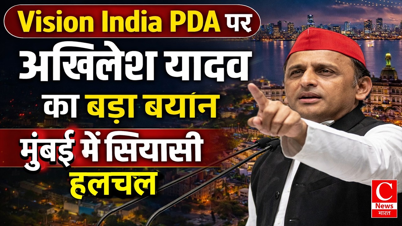 अखिलेश यादव का बड़ा बयान: Vision India PDA से मुंबई की राजनीति गरम || Cnews Bharat