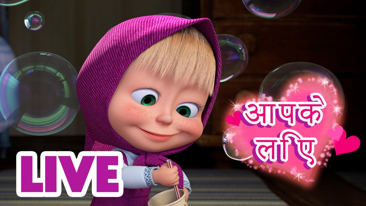 🔴 LIVE STREAM! TV 📺 माशा एंड द बेयर ✨ आपके लिए 🌸 Masha and the Bear in Hindi