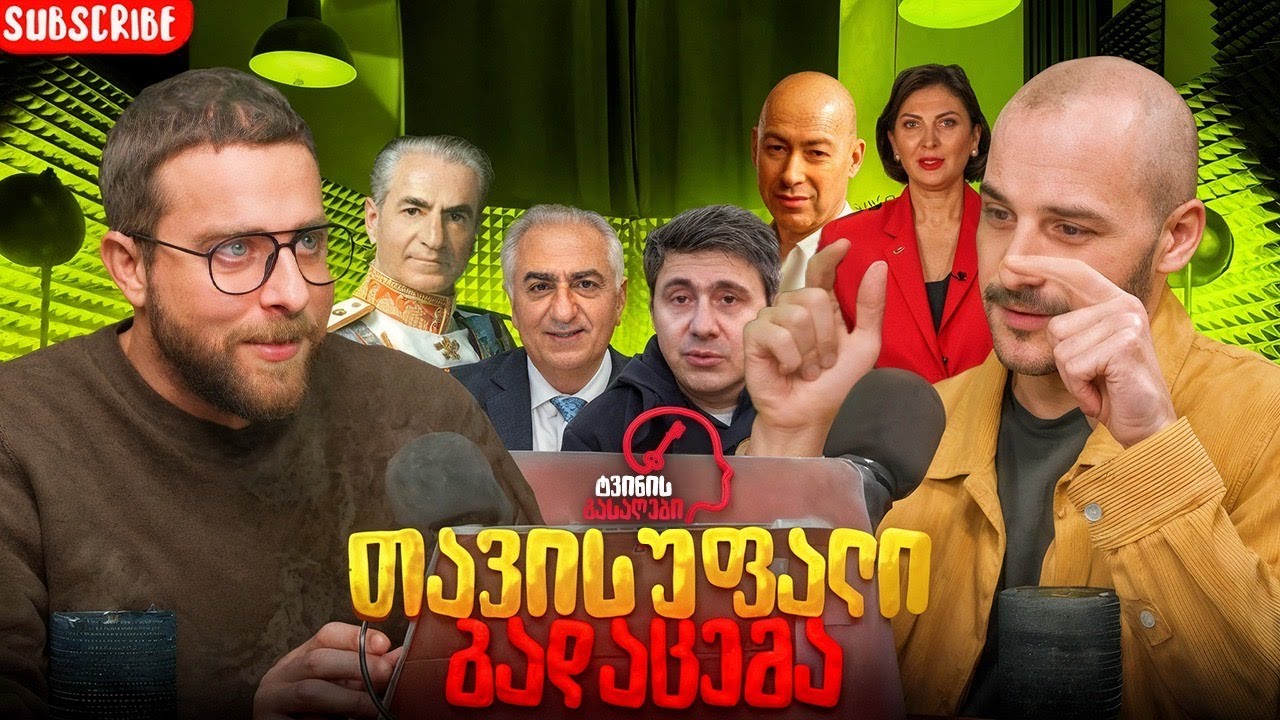 ტვინის გასაღები   /   ეპიზოდი   41  /   თავისუფალი თემა