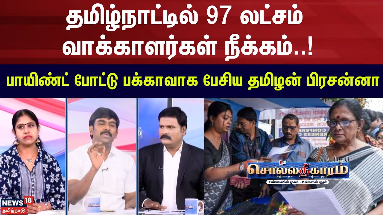 Sollathigaram | தமிழ்நாட்டில் 97 லட்சம் வாக்காளர்கள் நீக்கம்.!பாயிண்ட் போட்டு பேசிய தமிழன் பிரசன்னா