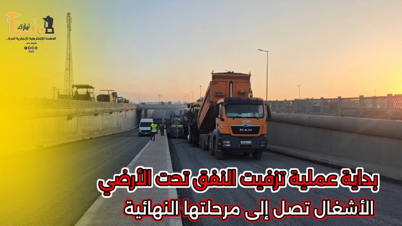 بداية عملية تزفيت النفق تحت الأرضي بجماعة عين عتيق… الأشغال تصل إلى مرحلتها النهائية