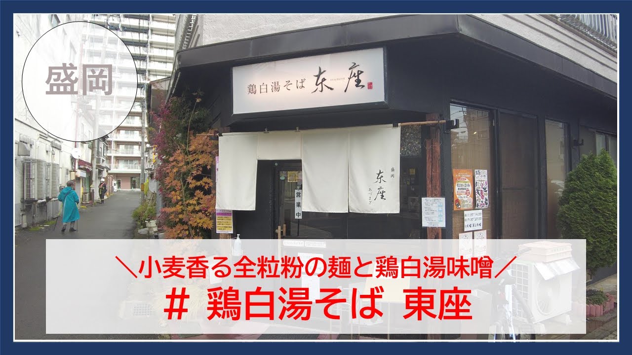 【岩手グルメ】【ラーメン】肴町アーケードそばの人気店“東座“にて、最近見かけない鶏白湯味噌をいただく。