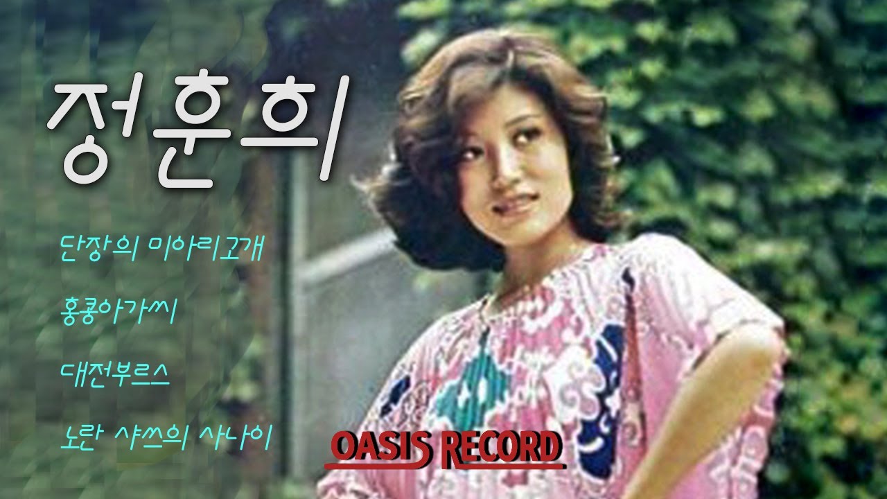 [오아시스레코드] 정훈희 (Jung Hoon Hee) 그리운 노래 모음 / 단장의 미아리 고개, 홍콩 아가씨, 즐거운 목장, 봄날은 간다 등