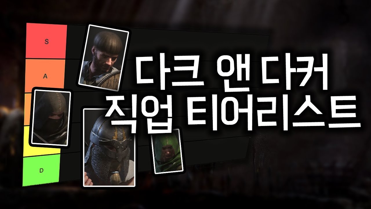 다크앤다커 뉴비 추천 직업 티어리스트