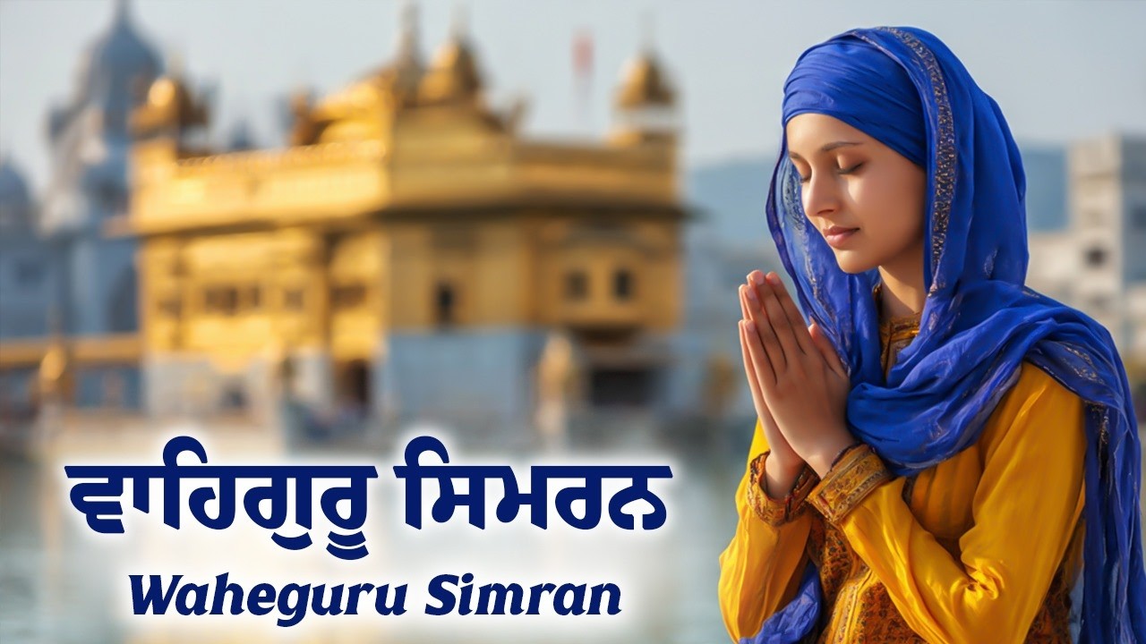 ਵਾਹਿਗੁਰੂ ਸਿਮਰਨ | Waheguru Simran | Waheguru Relaxing Music #waheguru #relaxing #meditation #wmk