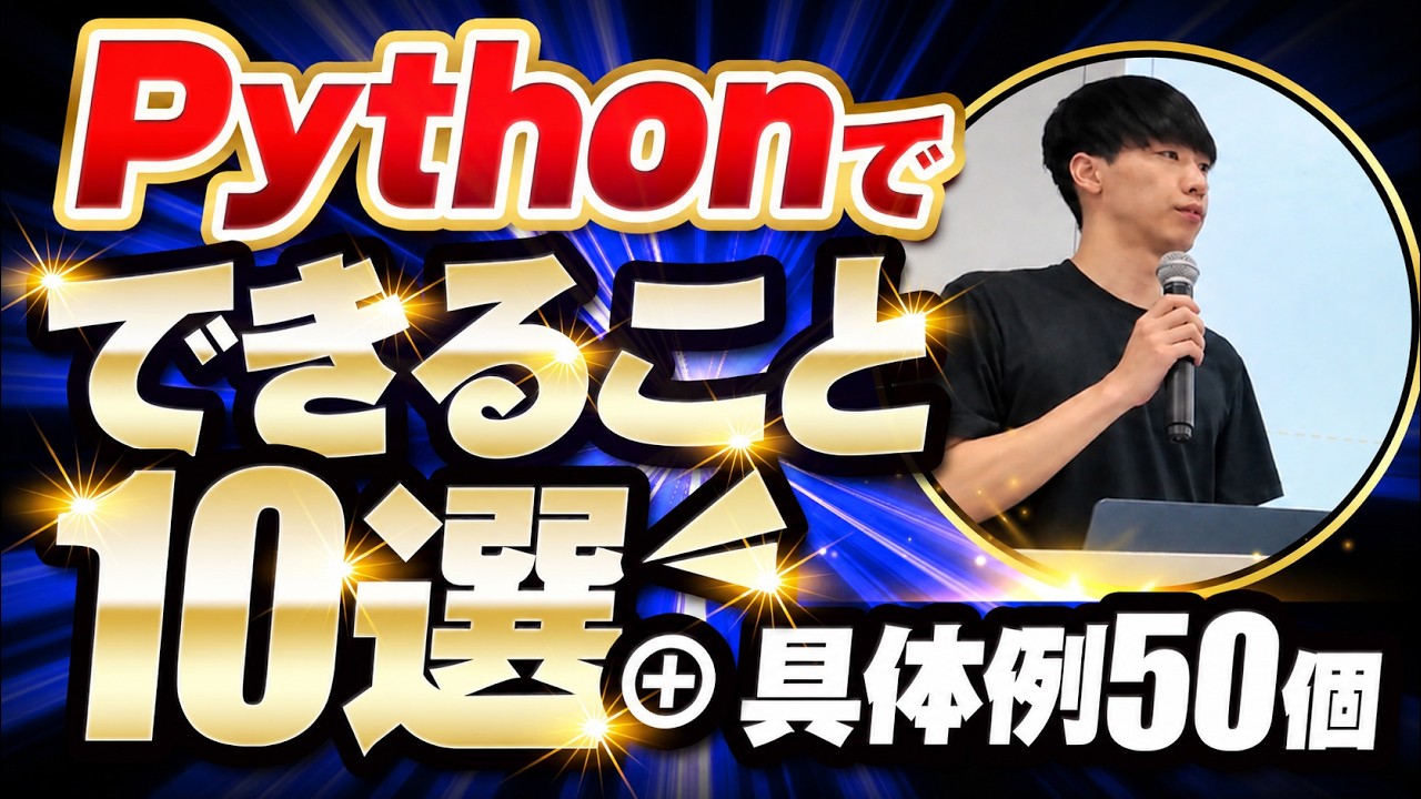 【完全解説】Pythonでできること10選+具体例50個