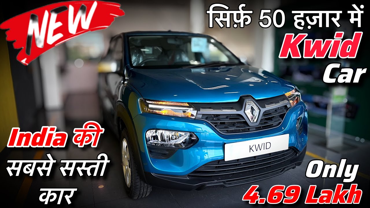 सिर्फ़ 50 हज़ार में✅Renault Kwid Automatic 2025 Review || Kwid Base Model 2025 Price | Kwid Car
