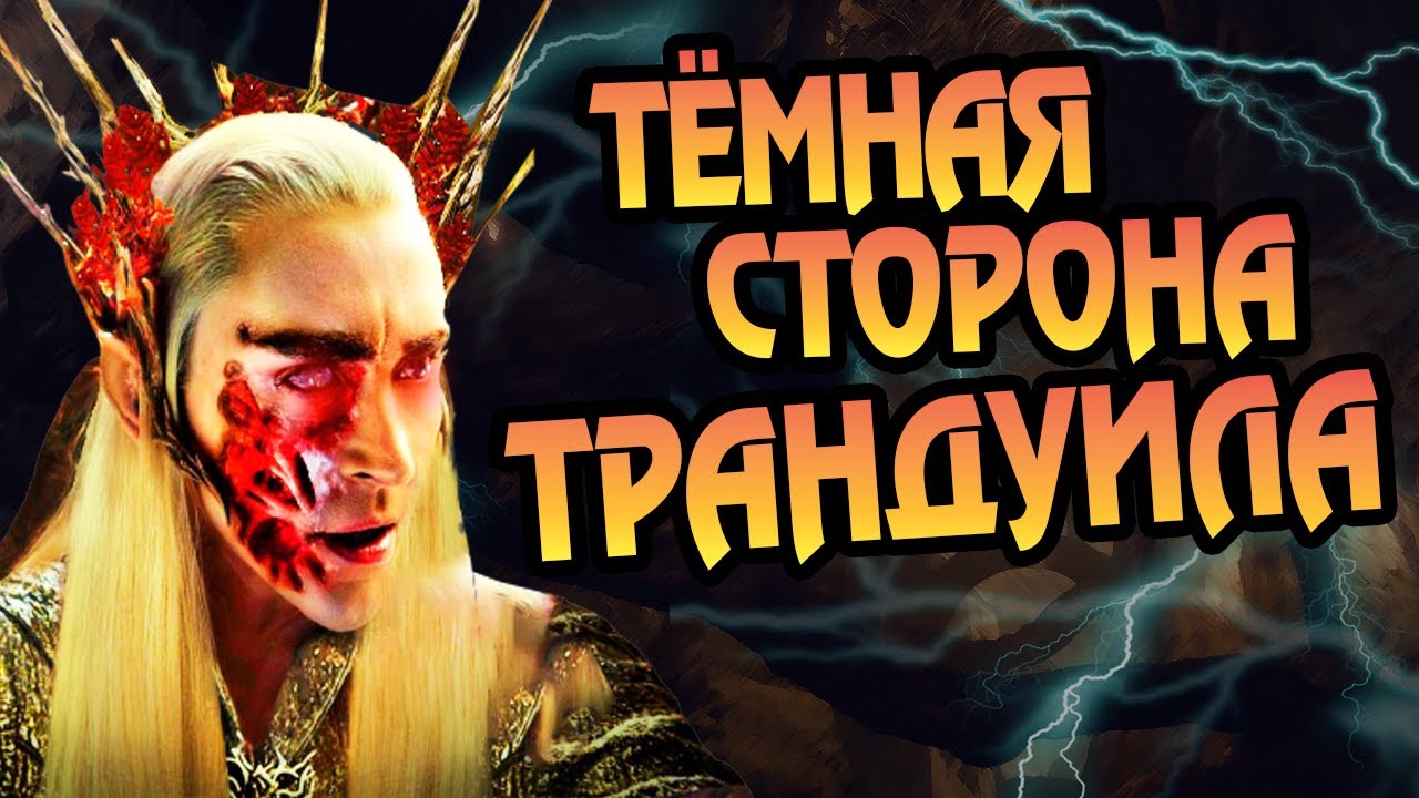 Король Трандуил Не Тот За Кого Себя Выдаёт?