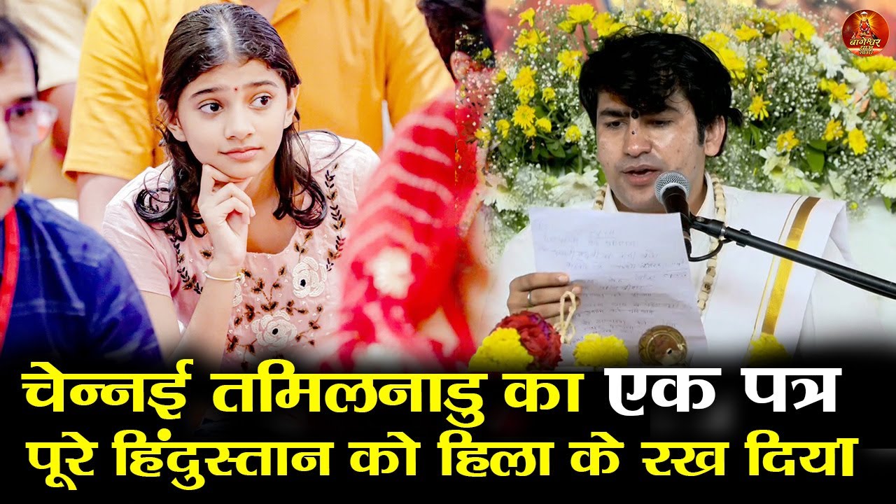 चेन्नई तमिलनाडु का एक पत्र पूरे हिंदुस्तान को हिला के रख दिया  #bageshwardhamsarkar #chennai