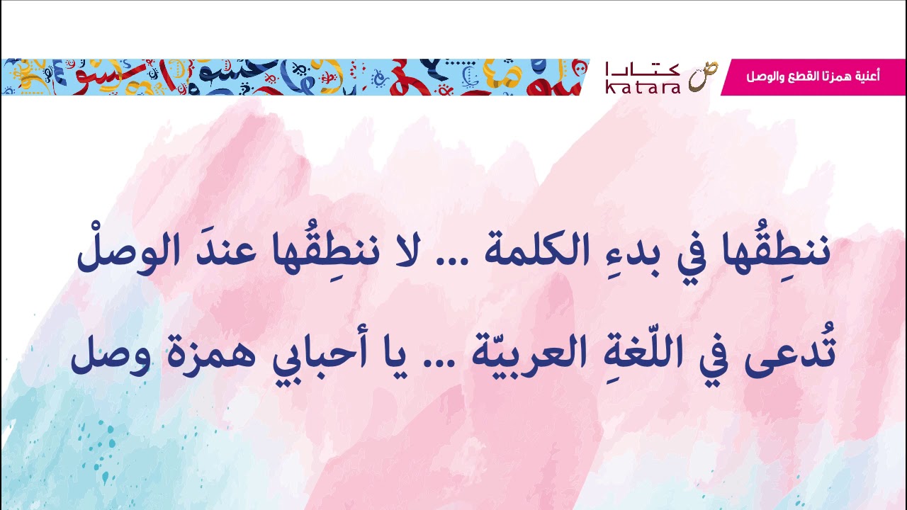 اغنية همزتا القطع والوصل