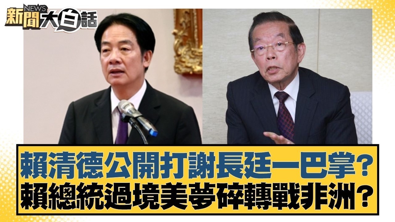 賴清德公開打謝長廷一巴掌？ 賴總統過境美夢碎轉戰非洲？【#新聞大白話】20260312-8｜#謝寒冰 #葉元之 #游淑慧 @tvbstalk