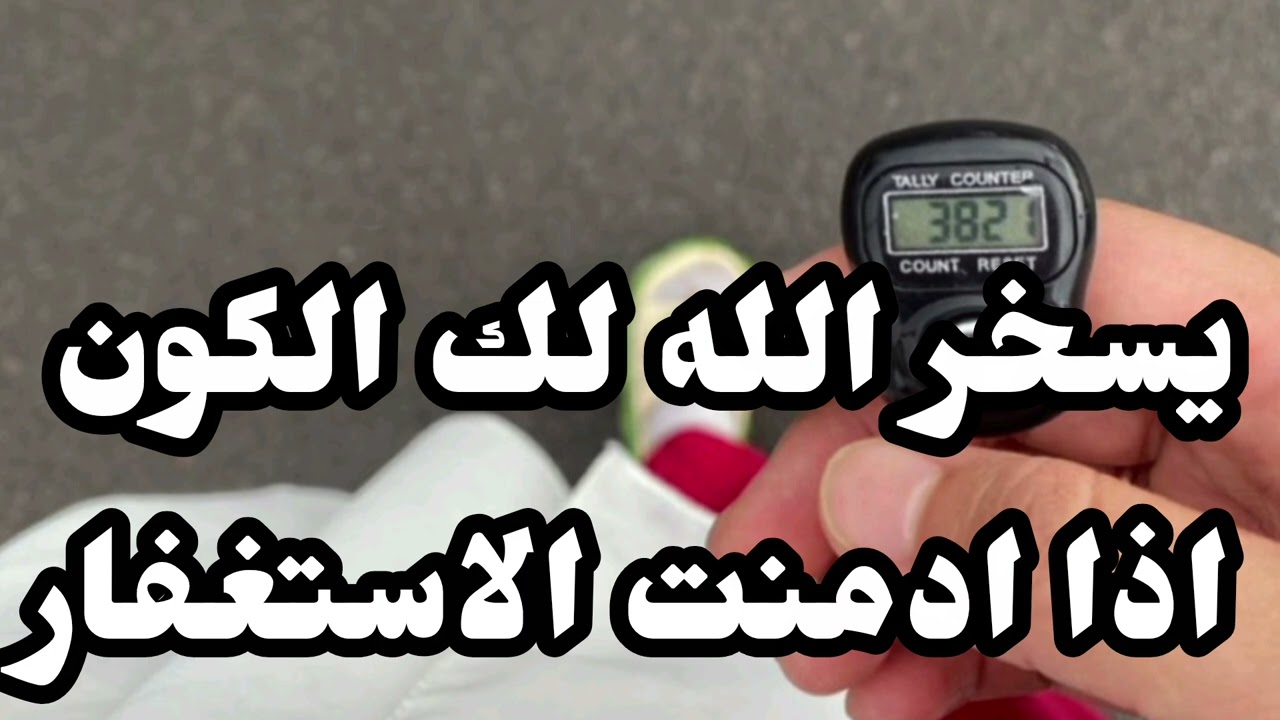 اعظم واخطر مشكله في حياتك والله ثم والله لتنحل سريعا بالاستغفار 📿 (شاركنا التحدى 🫵) ابشر
