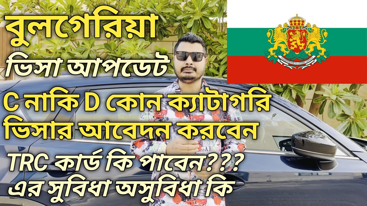 Bulgariya Work Visa Update। C নাকি D কোন ক্যাটাগরি ভিসায় যাবেন। TRC কার্ড কারা করা পাবেন। #bulgaria