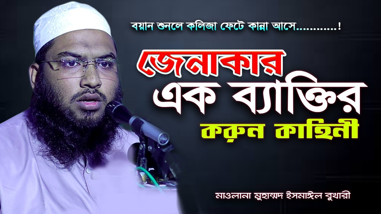এক জেনাকার ব্যাক্তির করুন কাহিনী I মাওলানা মুহাম্মদ ইসমাঈল বুখারী {কাশিয়ানী}