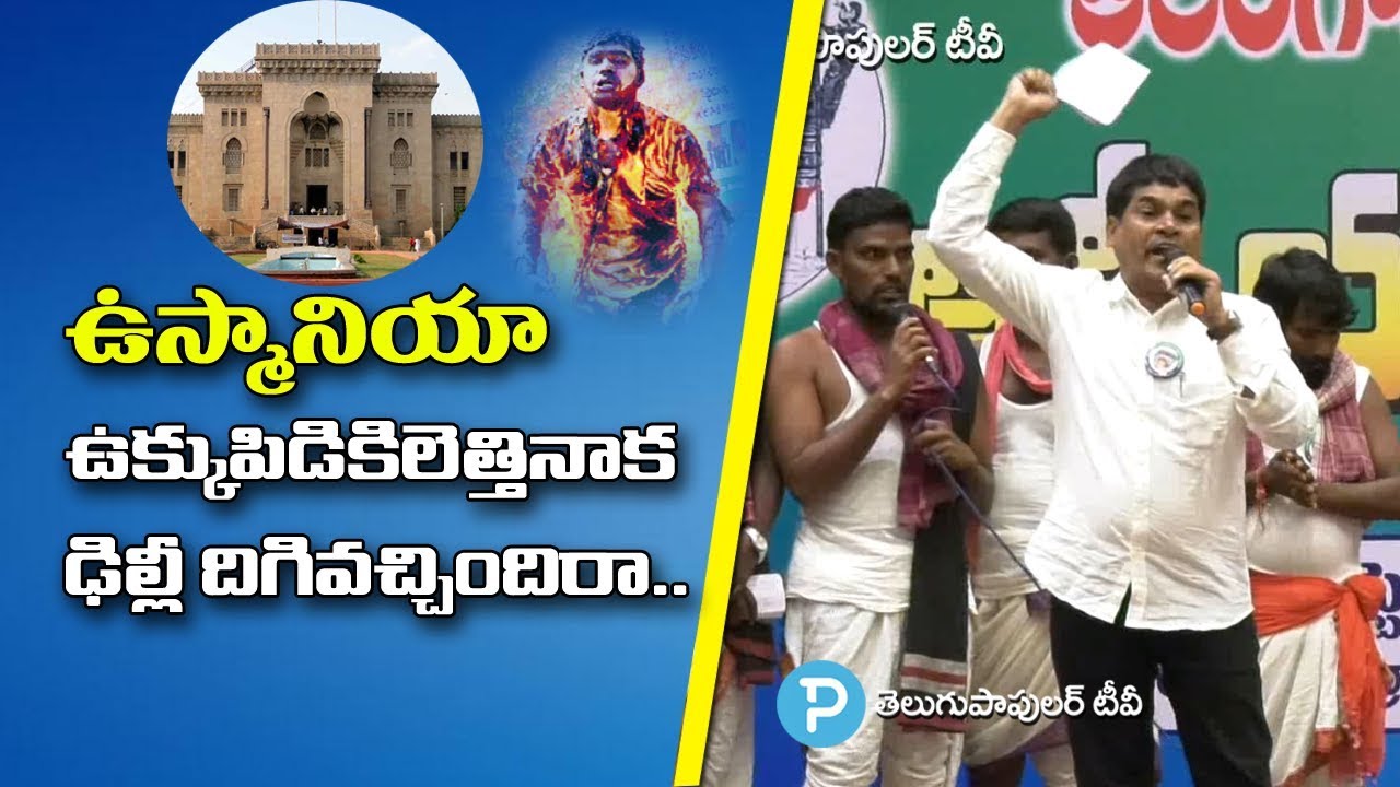 తెలంగాణ ఉద్యమంలో Osmania University Students పాత్రపై Telangana Udyamakaarula Atmeeya Sammelanam Song