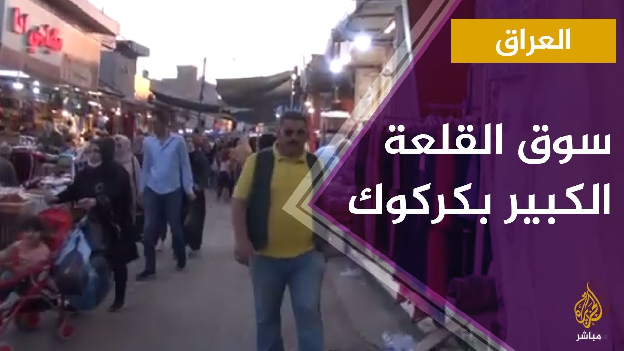 جولة في سوق القلعة الكبير بمدينة كركوك العراقية
