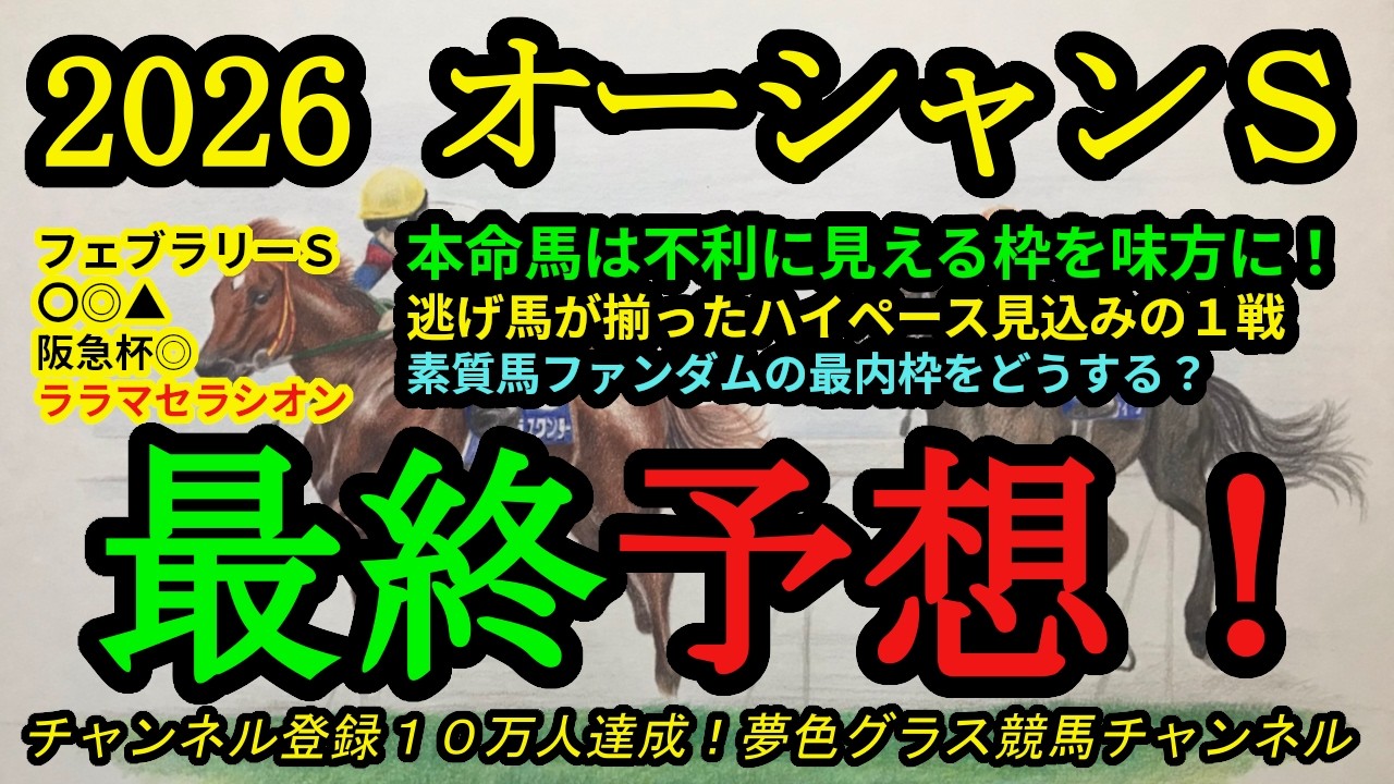 【最終予想】2026オーシャンステークス！本命馬は開幕週で不利に見えるこの枠を味方にしたい！ファンダムの最内枠をどうする？