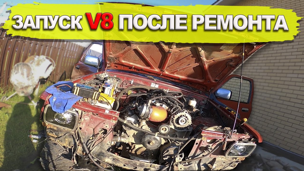 Запуск двигателя V8 после ремонта! Не все поймут этого кайфа! Toyota 4Runner жива, Lm7 удивляет!