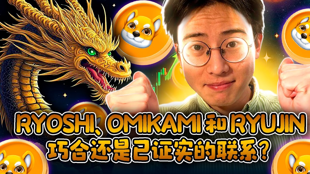 SHIB 创始人回来了？！关于 Ryoshi、Omikami 和 RyuJin 的最新理论