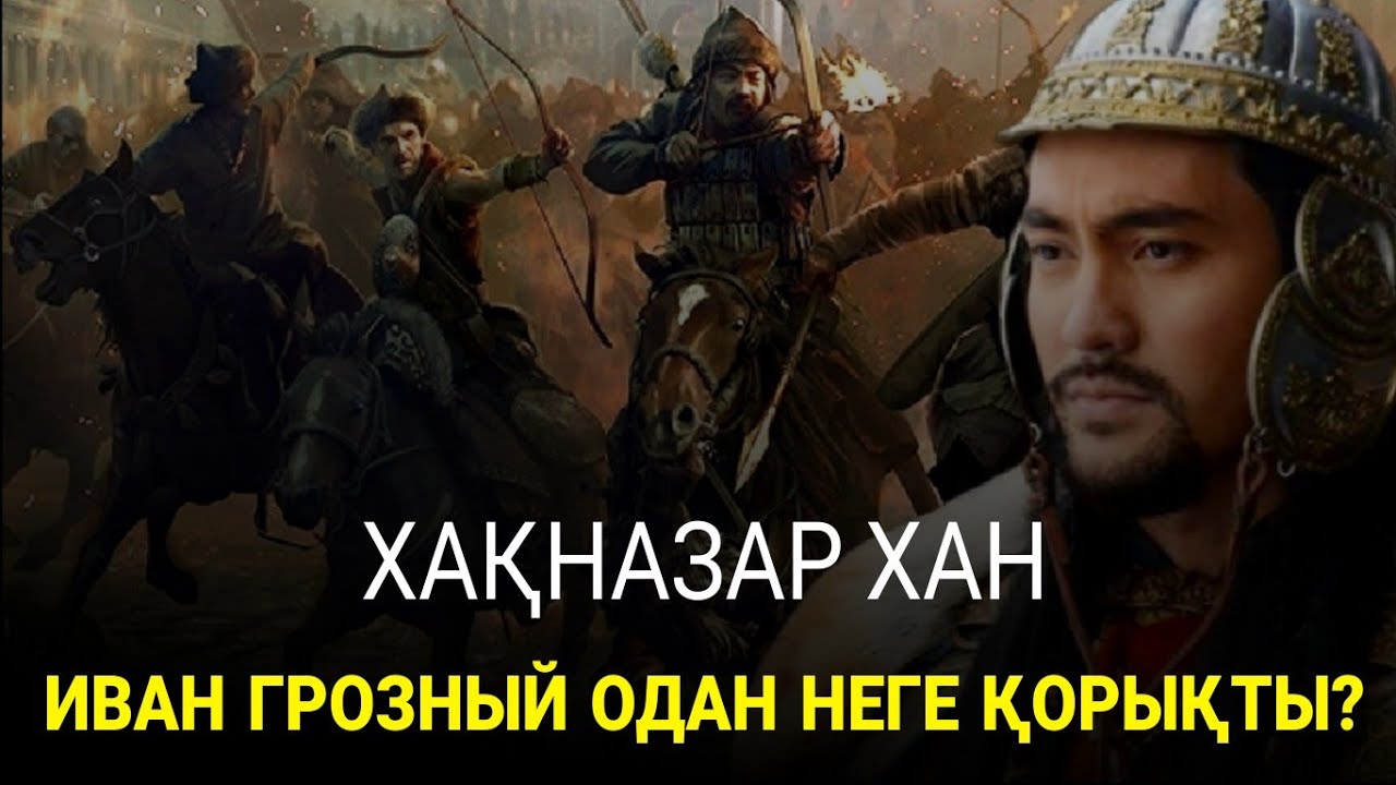 ХАҚНАЗАР ХАН! ОРЫСТАРҒА 