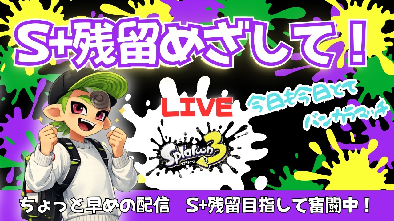 【スプラトゥーン3】新シーズンS＋10目指して！#42｜今日も今日とて、バンカラマッチ｜フルイドVカスタム/スペースシューター