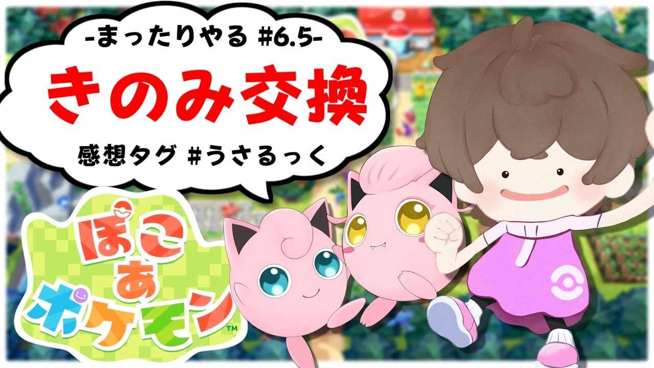 【ぽこあポケモン】木の実交換会するぷりねぇ～!!【# 6.5】【うさごん】