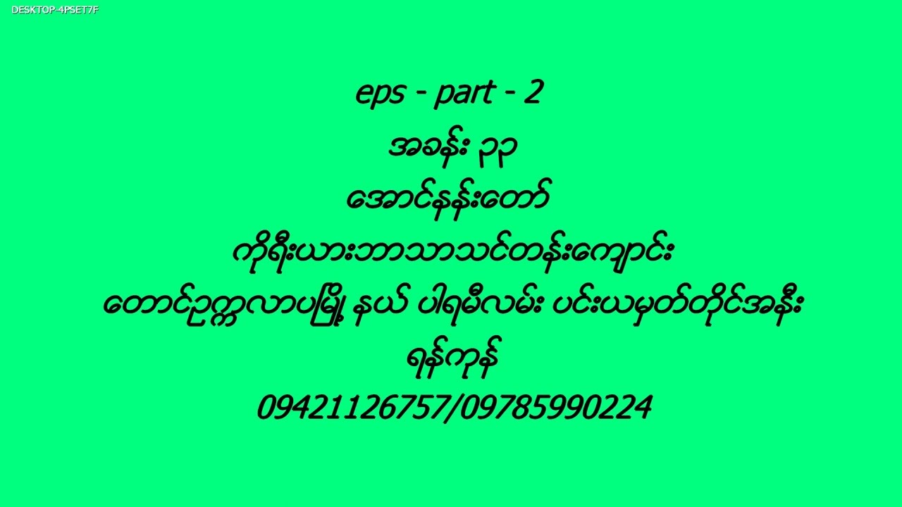 EPS Part ( 2 ) အခန္း ( 33 )