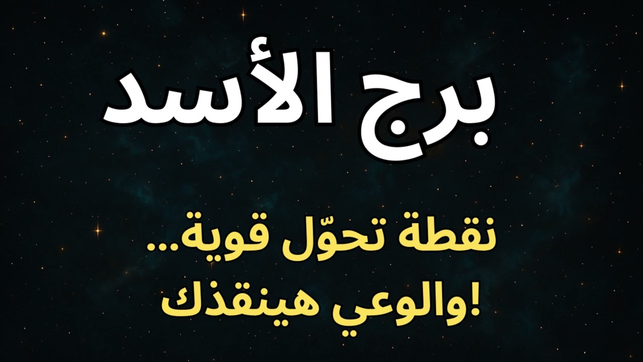 “برج الأسد 🦁🔥  خسارتك اللي كسرتك لحظة… هتولّد قوة نارية تخليك فوق الكل!”