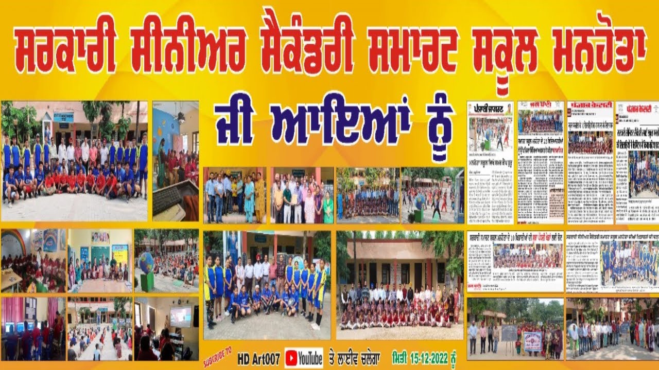 Annual Function  ਸਰਕਾਰੀ ਸੀਨੀਅਰ ਸੈਕੰਡਰੀ ਸਮਾਰਟ ਸਕੂਲ ਮਨਹੋਤਾ