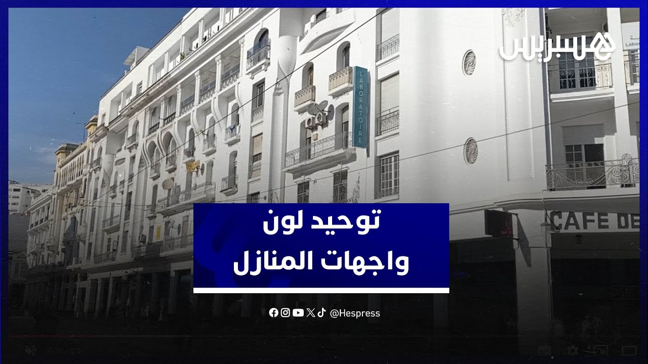 بيضاويون يستحسنون قرار توحيد لون واجهات المنازل ومدى تحسينه للمظهر العام للمدينة الاقتصادية