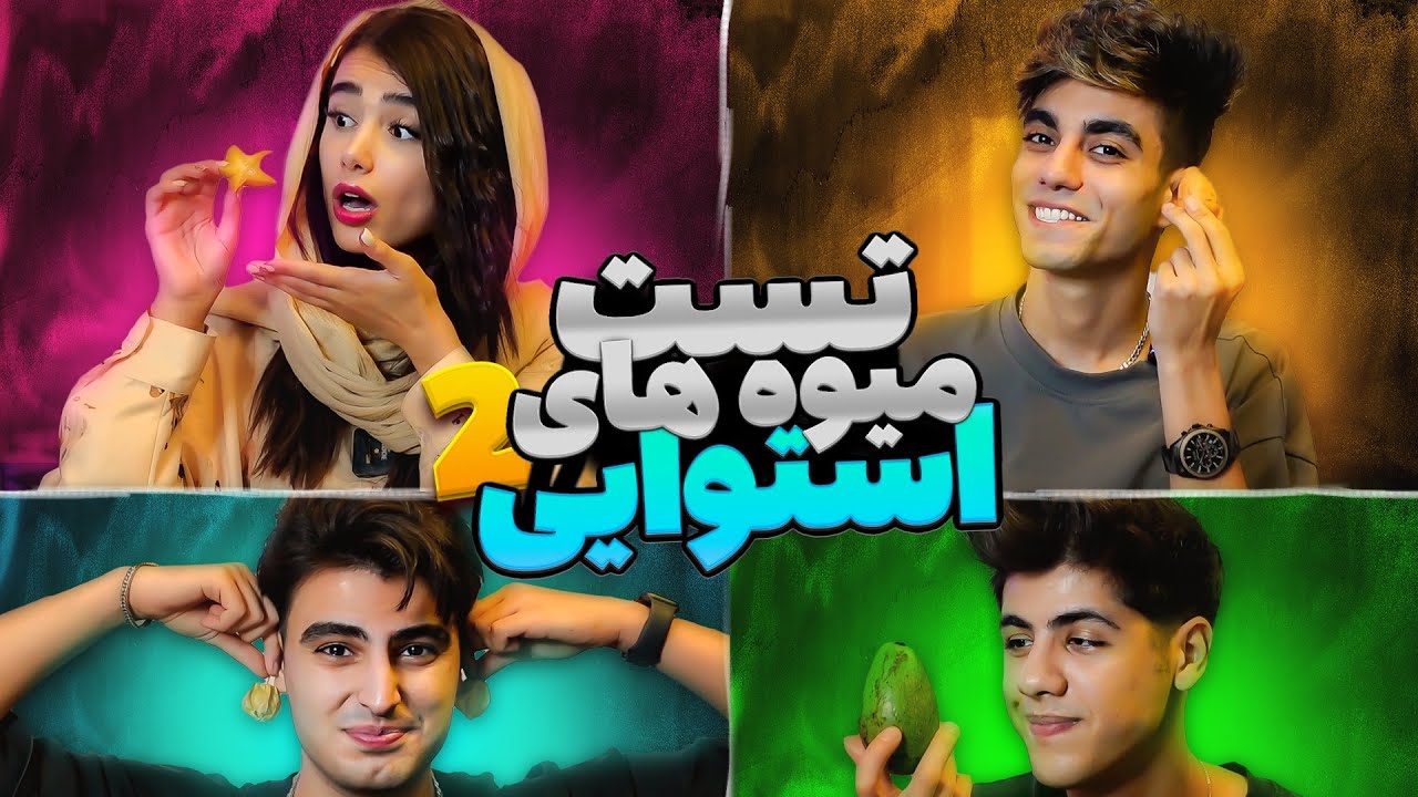 تست میوه های استوایی با بچه ها🍈یکیش مزه‌ی خو‌ن میداد🥵🩸‼️