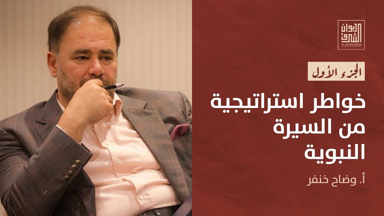 ديوان الشرق | خواطر استراتيجية من السيرة النبوية (1) مع وضاح خنفر