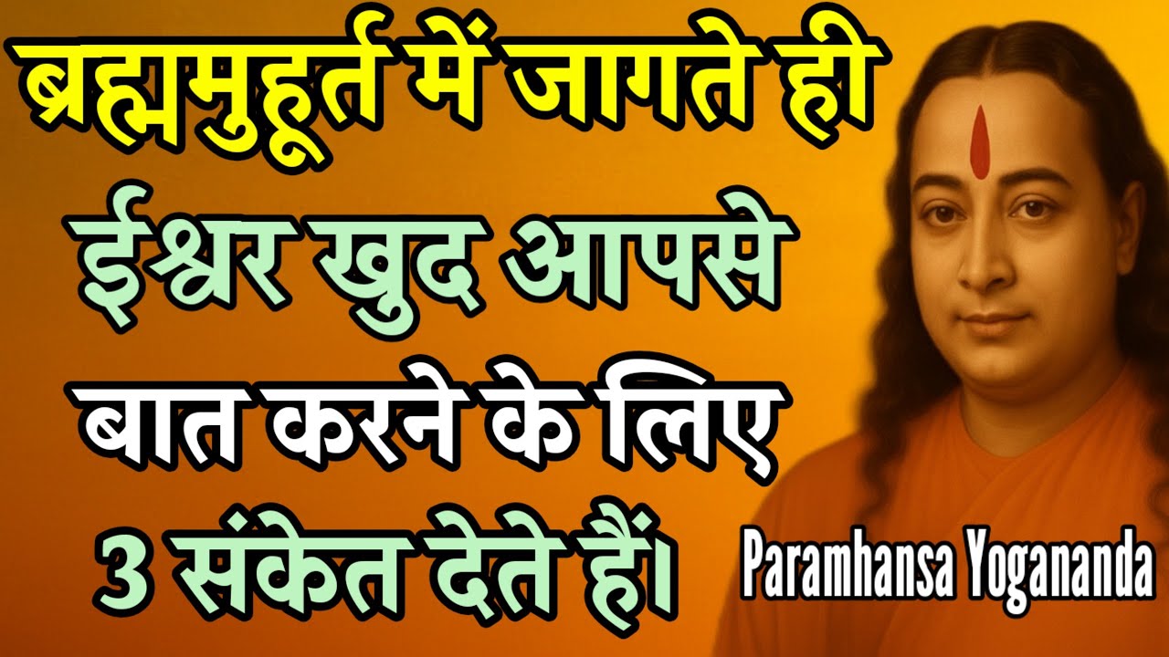 ब्रह्ममुहूर्त में जागते ही 