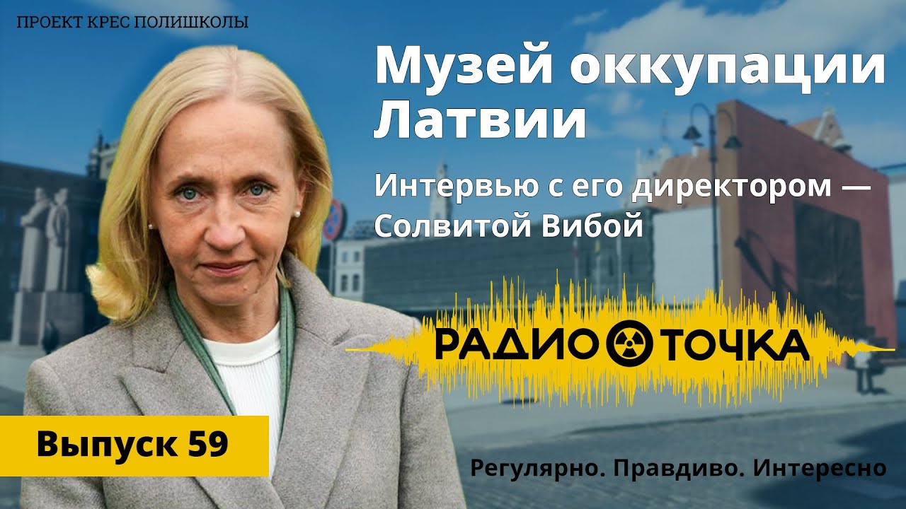 Музей оккупации Латвии | Интервью с директором музея — Солвитой Вибой
