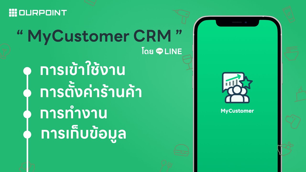 วิธีการใช้งานระบบ MyCustomer CRM บน OA Plus ฉบับสมบูรณ์ By OURPOINT