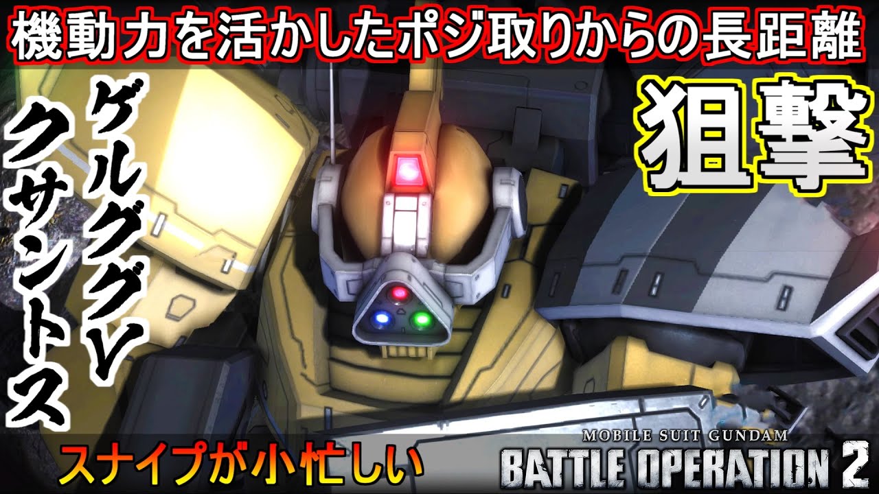 『バトオペ2』ゲルググ・Ｖ・クサントス！スナイプ操作が小忙しい高機動狙撃機【機動戦士ガンダムバトルオペレーション2】『Gundam Battle Operation 2』GBO2新機体