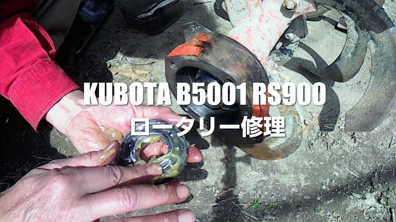 KUBOTA B5001 RS900ロータリー修理「回転抵抗酷い」