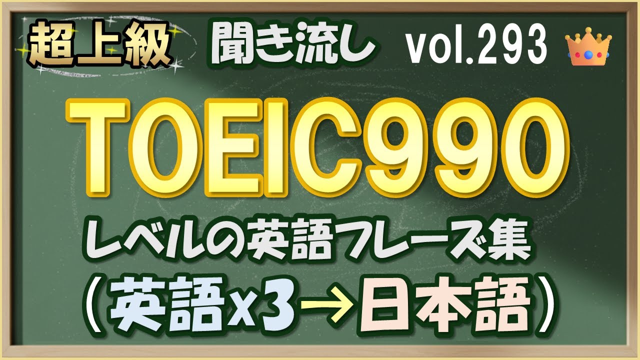 Vol.293: 👑超上級 英語聞き流し - TOEIC990レベルのフレーズ集