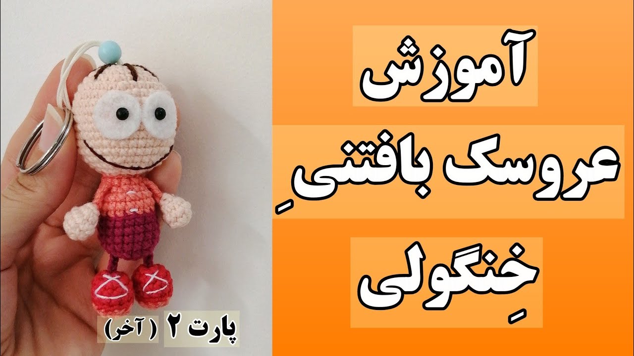 آموزش عروسک بافتنی\عروسک بافتنی خنگولیا بباف و بفروش \عروسک بافتنی با قلاب _🥴