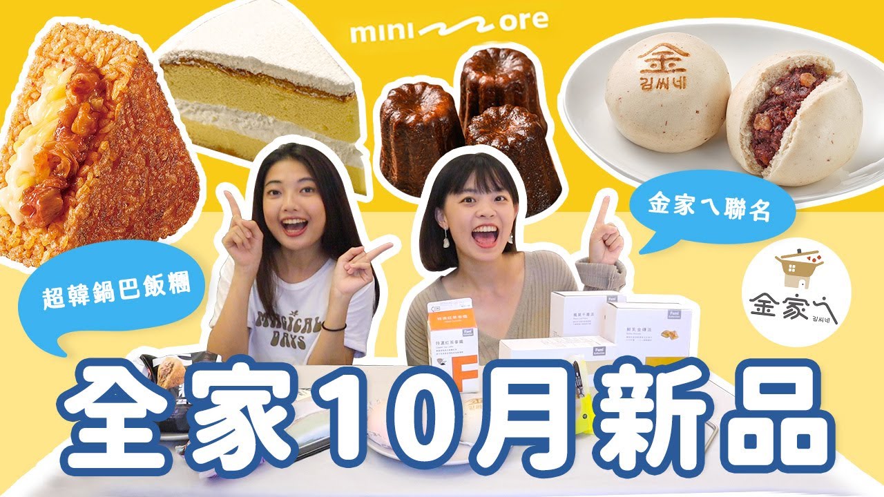全家10月新品開箱🔥金針菇聯名超韓鹹食、鍋巴飯糰、全家自有甜點可麗露、波士頓派💗