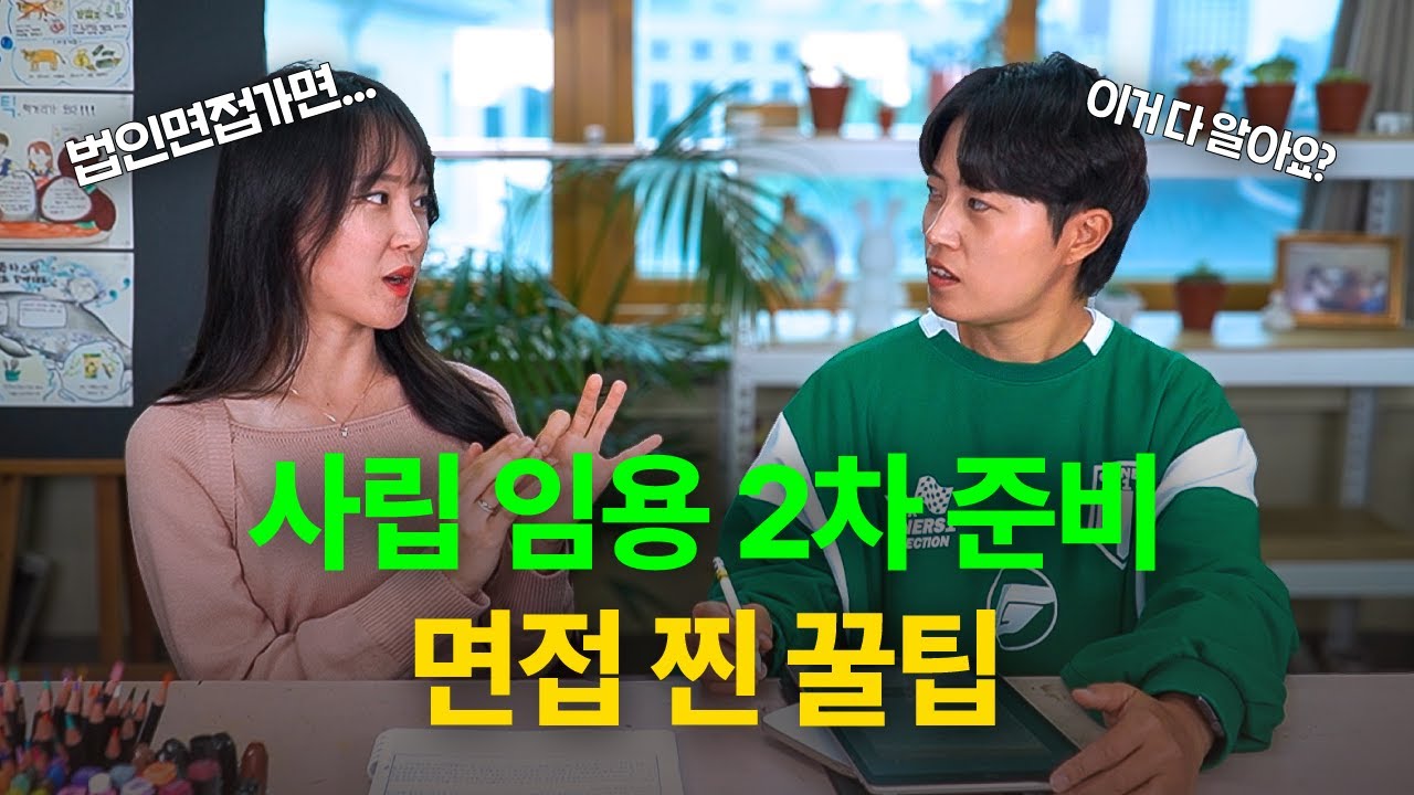 [사립임용2편]임용2차 준비, 면접 이정도면 합격 할 만 했다...