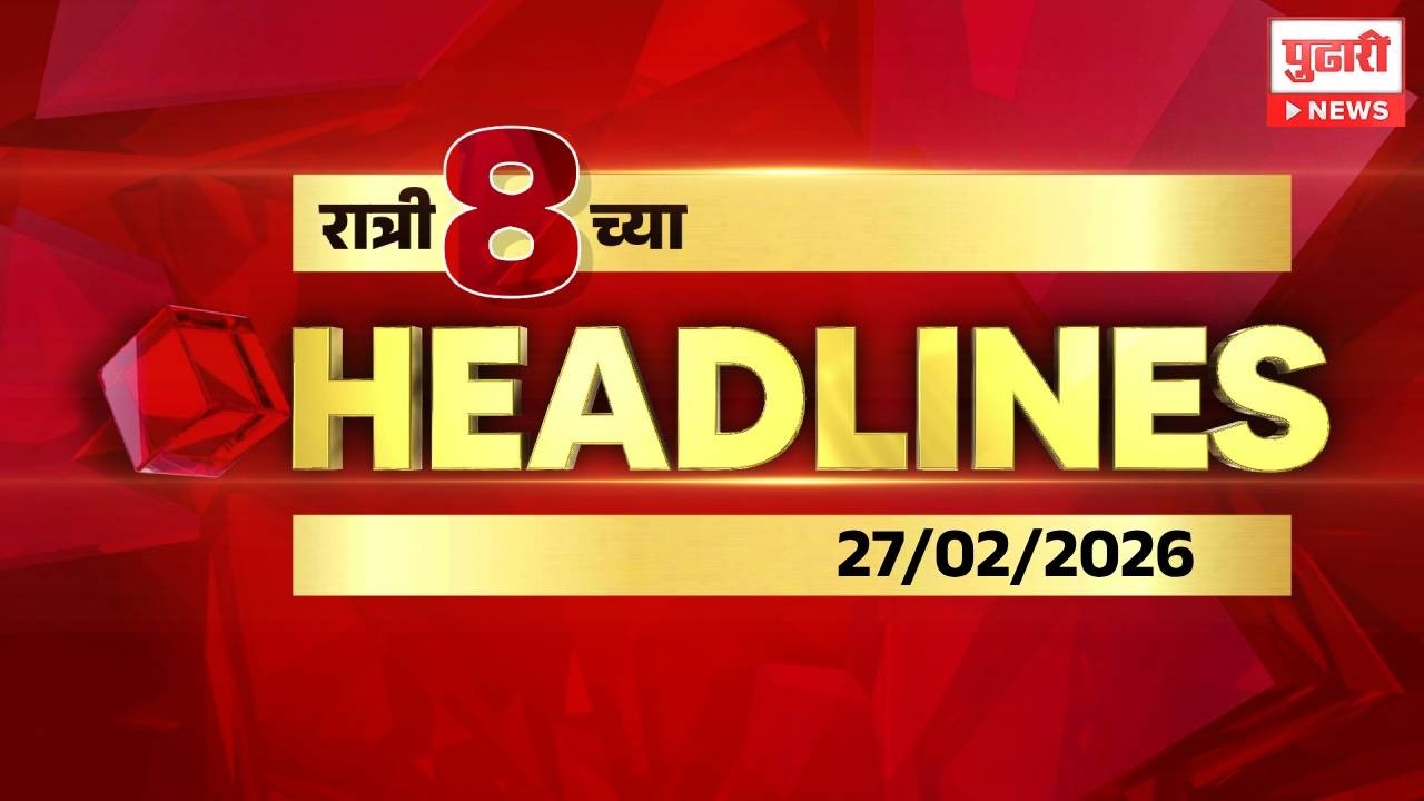 Pudhari News | रात्री 8 च्या महत्त्वाच्या हेडलाईन्स
