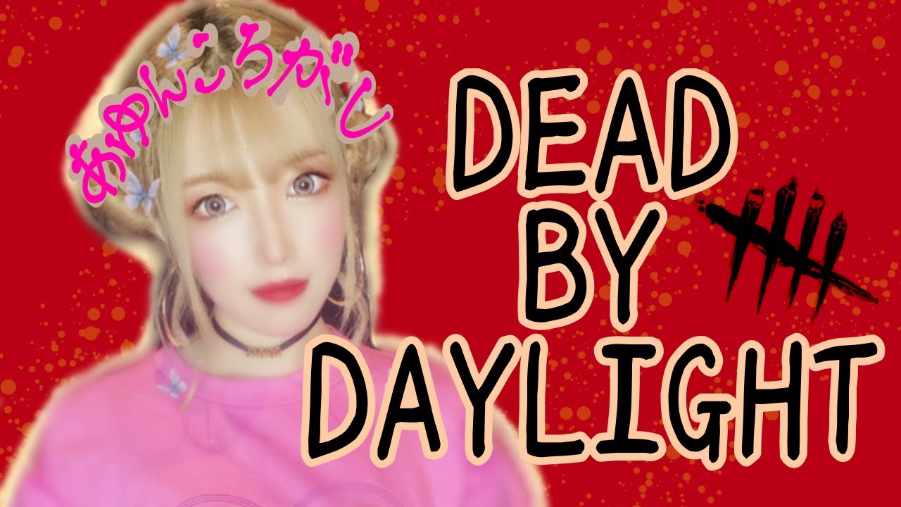 【DBD】#323 バフ炊ける参加者募集だどん！ 参加型★ゲーム実況 【デッドバイデイライト】
