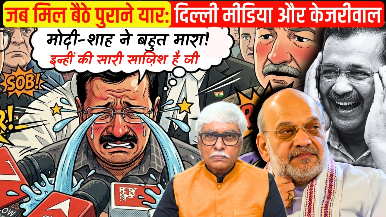 पुराने रंग में लौटे केजरीवाल और दिल्ली का मीडिया । CBI ने केजरीवाल को बरी करने को चुनौती दी ।